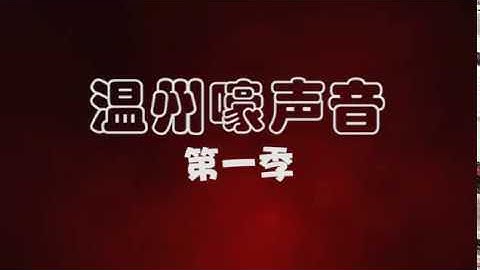 【温州好声音第一季】如果这些歌用恶魔之语唱出来会是怎样的体验？