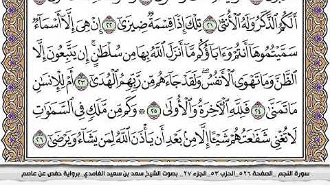 #53 سورة النجم مكتوبة سعد الغامدي جودة عالية Surah Al Najm Saad Al Ghamdi