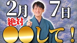 2月7日願いが叶いやすく人気のある60日に1度の大吉日上昇繁栄喜びを感じるアクション〇〇をして壬子の日 スピリチュアル マヤ暦
