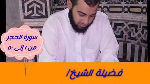صلاة القيام ليلة ٢٤ رمضان ١٤٣٨ه‍ (( سورة الحجر من ١ إلى ٥٠ )) للشيخ/ أحمد شعيب الدمياطي