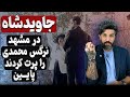 مردم در مشهد طنین جاوید شاه گفتن و نرگس محمدی پایین کشیدن