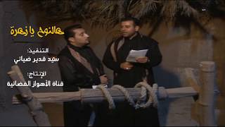 لطمية اهوازية هالنوح يا زهرة سيد مهدي الشبري و حسن الأميري