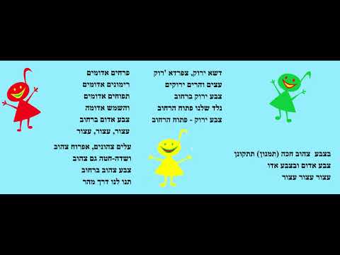 საბავშვო სიმღერა \"შუქნიშანი\" ივრითზე