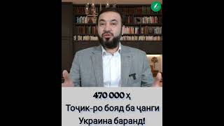 470 000 ҳазор Тоҷик-ро бояд ба ҷанги Украина баранд!