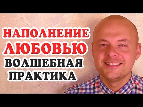 НАПОЛНЕНИЕ ЛЮБОВЬЮ. ВОЛШЕБНАЯ ПРАКТИКА НАПОЛНЕНИЯ ЛЮБОВЬЮ.