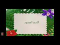 شرح الاسم الممدود أولى ثانوى ترم تاني ٢٠٢٤