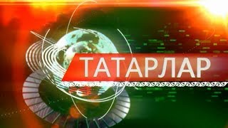 Татарлар 26/02/18 ТНВ