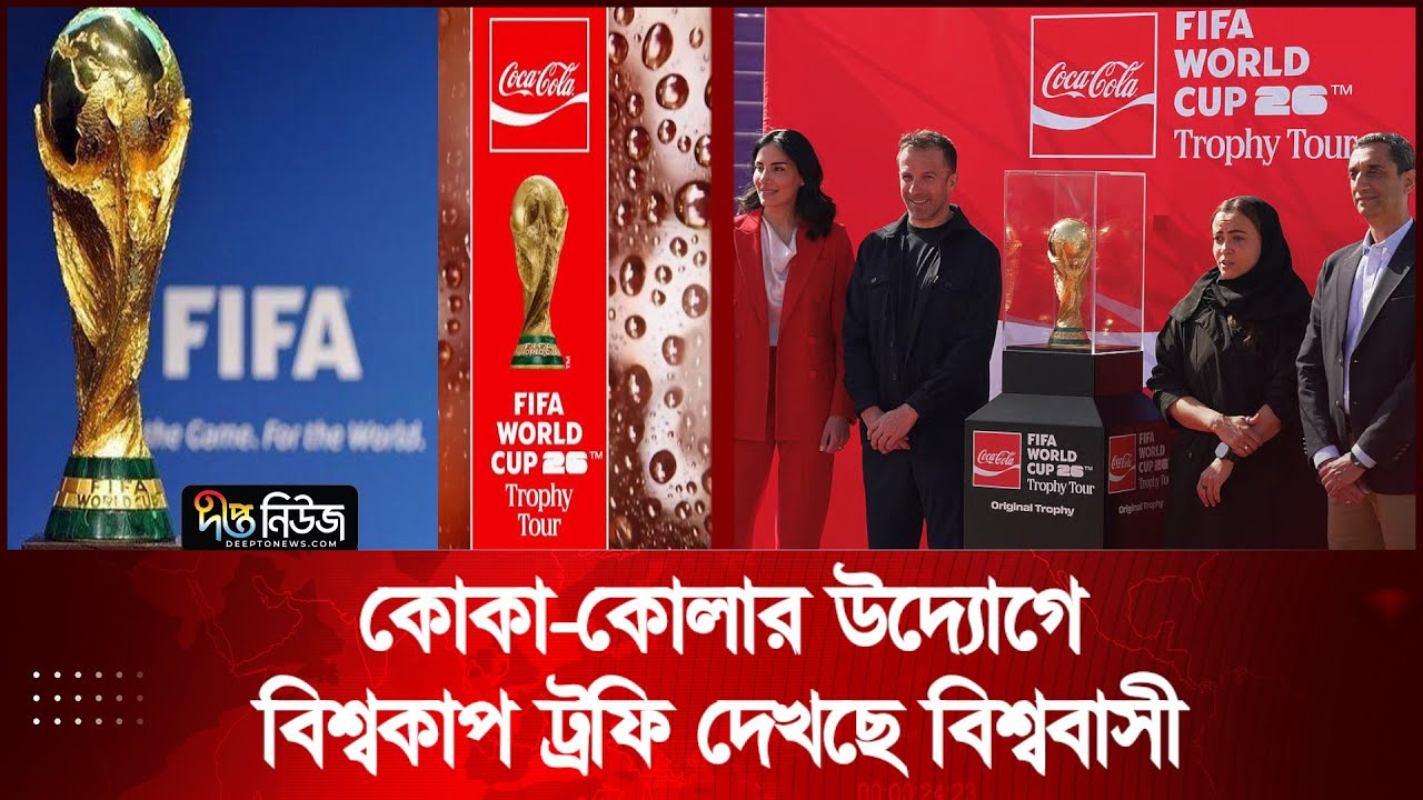 কোকা-কোলার উদ্যোগে বিশ্বকাপ ট্রফি দেখছে বিশ্ববাসী | CocaCola | Worldcup Trophy Tour | DeeptoNews