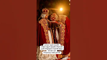 Ethiopia Orthodox Mezmur 