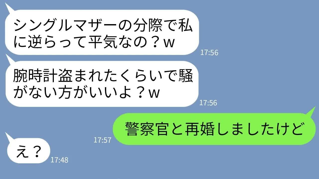 【LINE】シングルマザーの私を見下し父の形見の腕時計を盗んだボスママ→一切悪びれないクズママにある事実を伝えた時の反応がwww