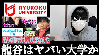 日東駒専 産近甲龍 龍谷大学 ヤバい大学なのか？恥ずかしい大学なのか？wakatte.TV ふーみん 偏差値で龍谷を見下すな！！しかも関西外大も巻き込むな！アホ街ック天国in大阪 天満！？なめんな！！