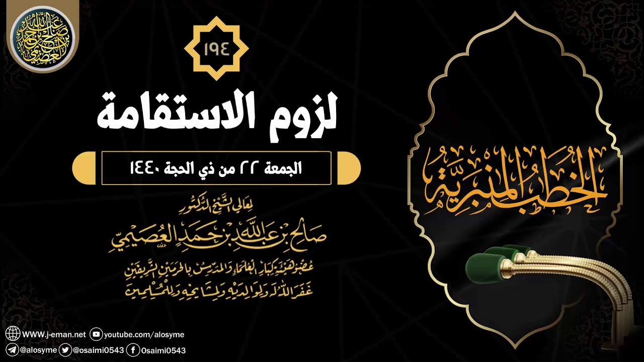 خطبة (لـزوم الاسـتـقـامـة) | ٢٢ ذو الحجة ١٤٤٠ | الشيخ صالح العصيمي