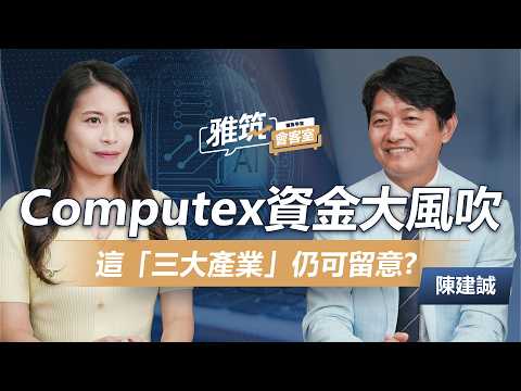 Computex資金大風吹！老AI成亮點？陳建誠點名這三大產業仍可留意！|《雅筑會客室》EP35 | ‪ 陳建誠、張雅筑