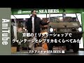 【ブラアニキ★SEA BEES編】京都のミリタリーショップでヴィンテージとレプリカをくらべてみた！M47パンツからレベル7まで古着と復刻がとまらない！