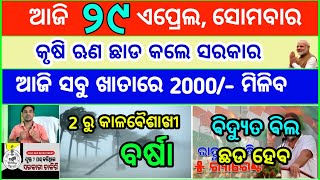 Today's breaking news odisha || Odia News || 29 April 2024 || kalia yojana | heavy rain in odisha