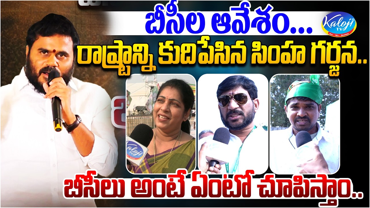 రాండి చూసుకుందాం.!  బీసీ లు అంటే ఏంటో చూపిస్తాం.. | BC Simha Garjana Sends Strong Warning | KalojiTV