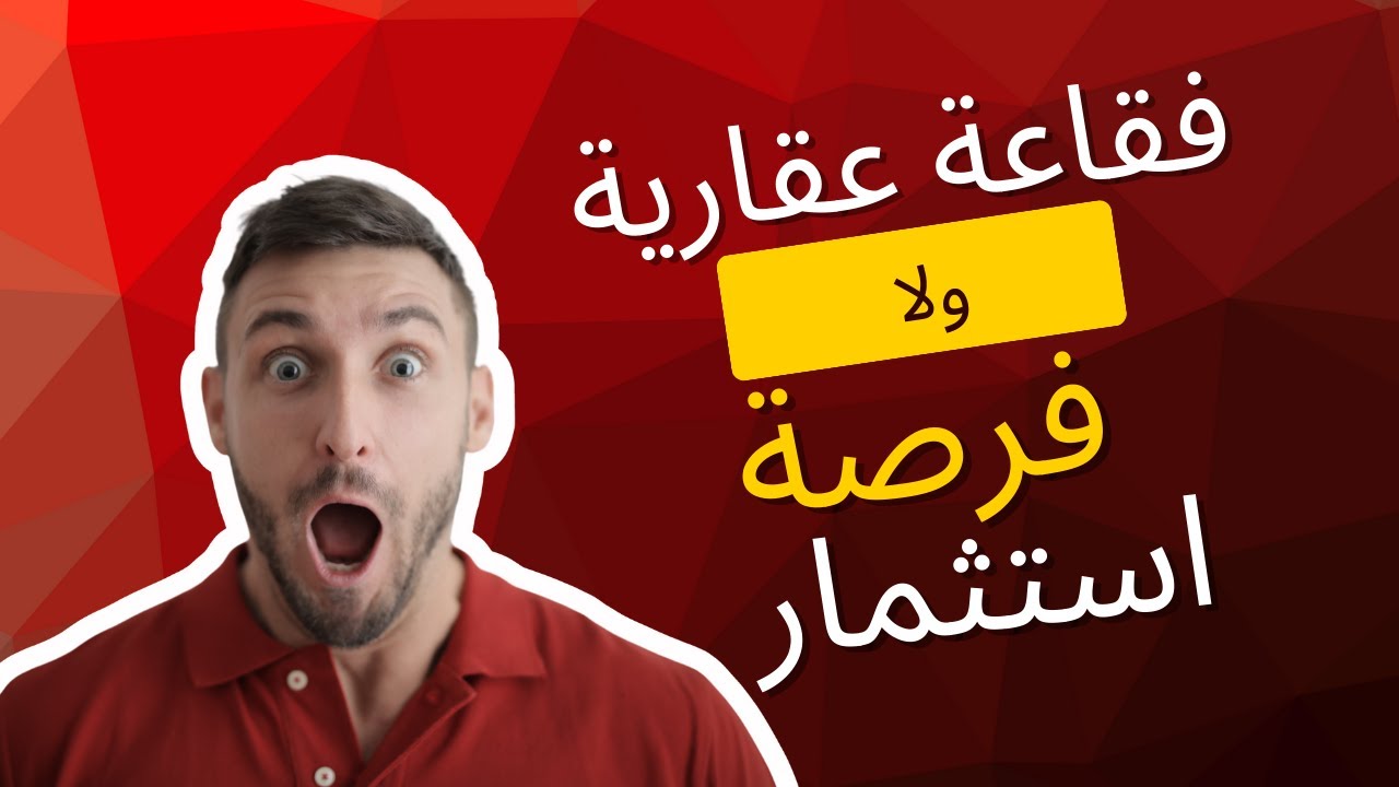 🚨 فقاعة عقارية ، ولا فرصة استثمار 