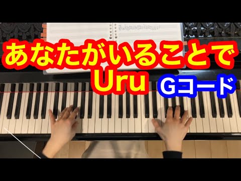 🔴あなたがいることで Uru Gコード ＃初心者でも弾ける,＃ピアノの弾き方,＃簡単ピアノの弾き方