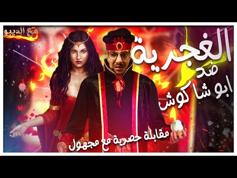 السر وراء ابو شاكوش و هبة الغجرية مع الديبو الموسم الثانى