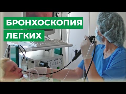 Бронхоскопия легких