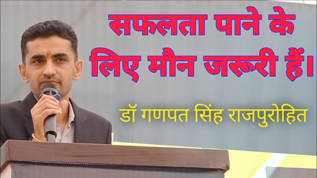 ज्ञानोदय 3.0 । सफलता पाने के लिए मौन जरूरी हैं। डॉ गणपत सिंह राजपुरोहित सूरतगढ़ लाइव। मोटिवेशन 