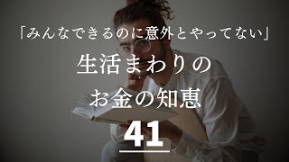 【生活費の見直し】出来るのに意外とやってない生活のお金 節約の知恵４１