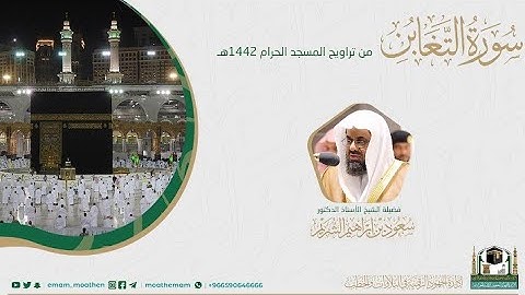 {سورة التغابن} كاملة من صلاة تراويح والتهجد من المسجد الحرام: رمضان 1442 #المصحف_المرئي بجودة عالية