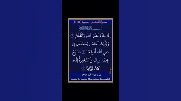 سورة النصر - سورة 110