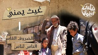 الفقر عدو الانسان | قلبي اطمأن النسخة اليمنية. اريد اطعام اطفالي
