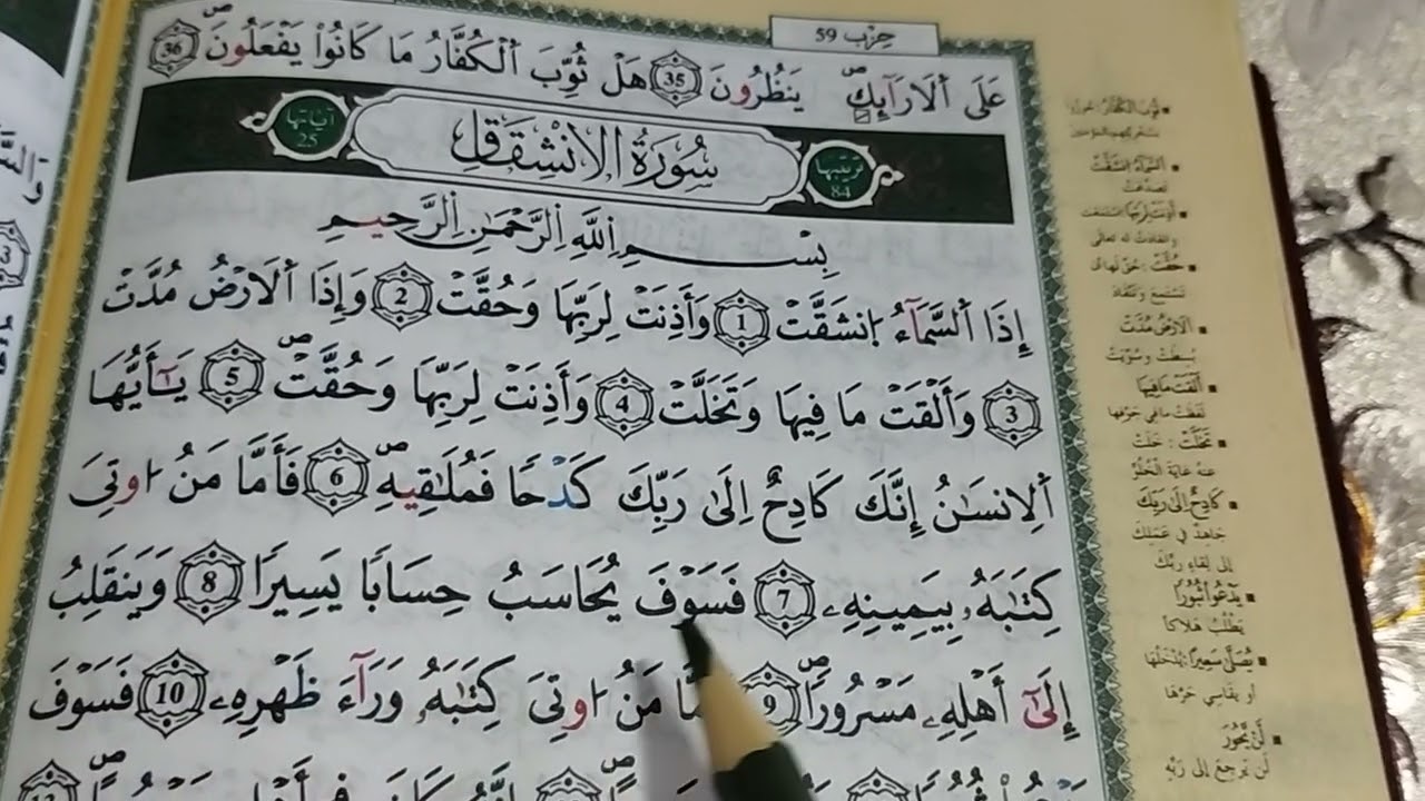تلقين سورة الانشقاق برواية ورش عن نافع Surat Al inchikak
