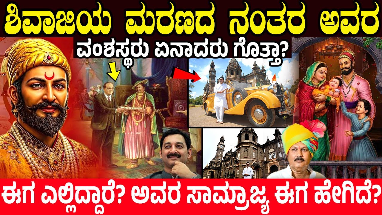 ಶಿವಾಜಿಯ ಮರಣದ ನಂತರ ಅವರ ವಂಶಸ್ಥರು ಏನಾದರು? ಈಗ ಎಲ್ಲಿದ್ದಾರೆ ಅವರ ಸಾಮ್ರಾಜ್ಯ ಹೇಗಿದೆ? SHIVAJI FAMILY NOW?