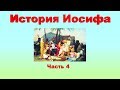 Библейские истории. История Иосифа.Ч.4