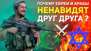 Почему евреи и арабы ненавидят друг друга?