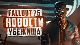 ГЛОБАЛЬНОЕ ОБНОВЛЕНИЕ НА ТЕСТОВОМ СЕРВЕРЕ ► FALLOUT 76