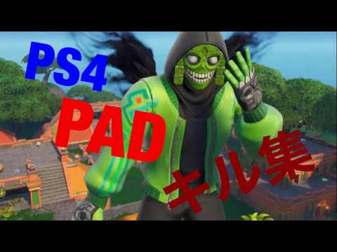 フォートナイト　キル集#1 ps4 　［switch元ジャイロ勢］