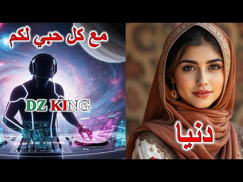 أهدي هذه الأغنية لكل من اسمها دنيا