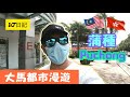 233【蒲種 Puchong】大馬都市漫遊系列🔎 DJ日记mm2h生活