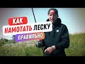 КАК НАМОТАТЬ ЛЕСКУ или ШНУР на КАТУШКУ? ТОП СОВЕТЫ! #рыбалка