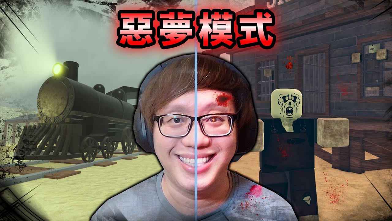 死亡鐵軌惡夢模式【ROBLOX 機械方塊】【AH WONG】