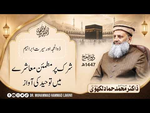 | Dhul Hijjah | Seerat e Ibrahim | Tawheed ki Awaaz 🎙️Dr Muhammad Hammad Lakhvi |