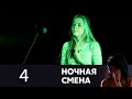 Ночная смена | Серия 4