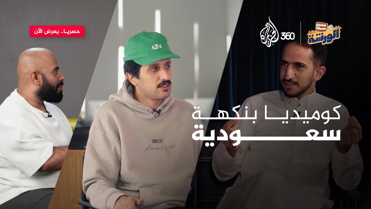 من كل مكان نجمع لكم الضحكات والأفكار.. هل أنتم جاهزون لاكتشاف سحر الكوميديا السعودية؟ | الورشة