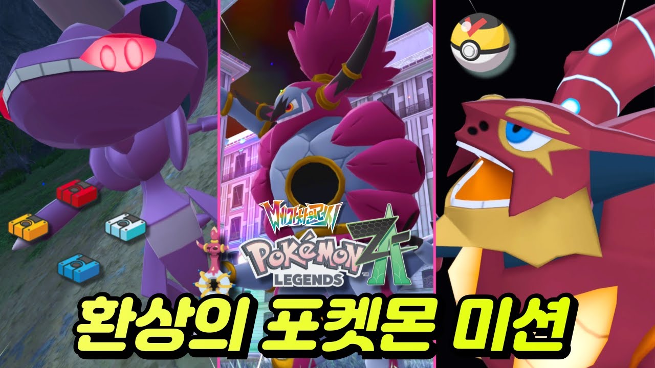 환상의 포켓몬 게노세크트 후파 볼케니온 획득 미션 / 위치 정리 및 스토리 (포켓몬스터 LEGENDS ZA DLC)
