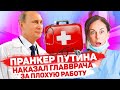 ГЛАВНЫЙ ВРАЧ СТАЛА ЗАИКАТЬСЯ ПОСЛЕ 