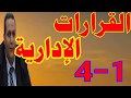 القرارات الاداريه دكتور وائل بندق المحاضره الرابعة الجزء الأول