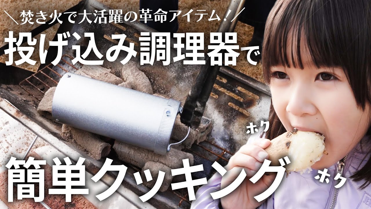 【食材入れて投げ込むだけ！】家族で楽しくお庭で簡単クッキング