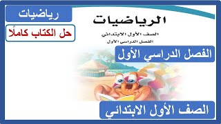 حل كتاب الرياضيات للصف الأول الابتدائي الفصل الدراسي الأول كاملا