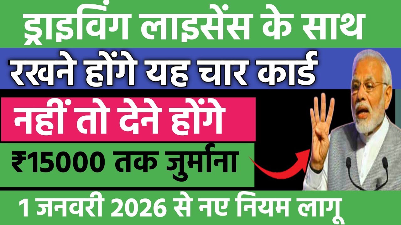 अब गाड़ी चलाते समय दिखाने होंगे यह 4 दस्तावेज | motor vehicle new rules |