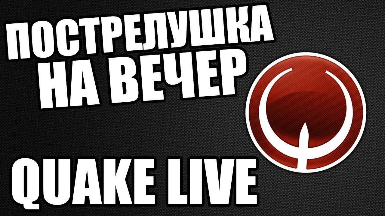 Quake Live в "Пострелушке на вечер" на Grind.FM