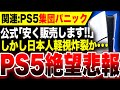 【PS5朗報から一転:また絶望悲報へ】日本人軽視炸裂か…「PS5を低価格で販売します」ソニー公式の渾身救済策がヤバい/関連:PS5 Pro発の集団パニック・ヒステリー勃発【モンハンワイルズ GTA6】